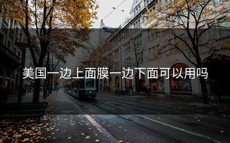 美国一边上面膜一边下面可以用吗