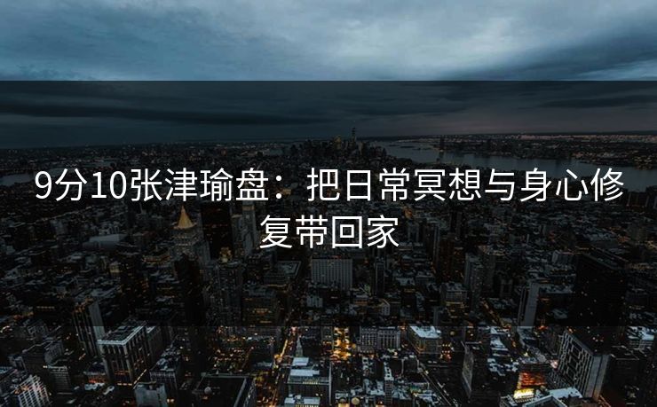 9分10张津瑜盘：把日常冥想与身心修复带回家